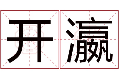 开瀛名字寓意