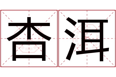 杏洱名字寓意