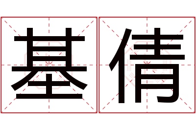 基倩名字寓意