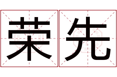 荣先名字寓意