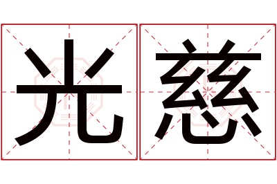 光慈名字寓意