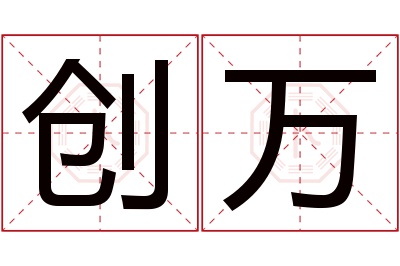 创万名字寓意