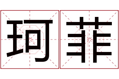 珂菲名字寓意