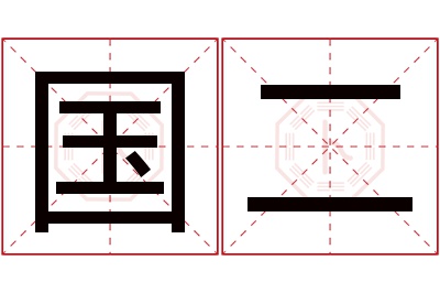 国二名字寓意