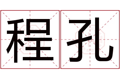 程孔名字寓意