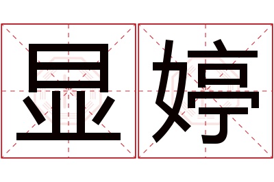 显婷名字寓意