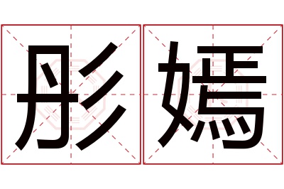 彤嫣名字寓意