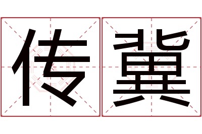 传冀名字寓意