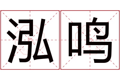 泓鸣名字寓意