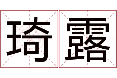 琦露名字寓意