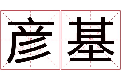 彦基名字寓意