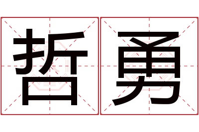 哲勇名字寓意