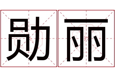 勋丽名字寓意