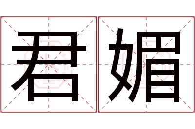 君媚名字寓意