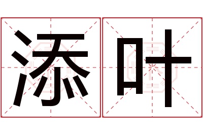 添叶名字寓意