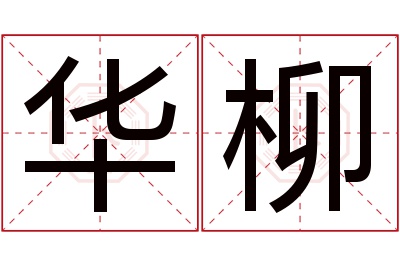 华柳名字寓意