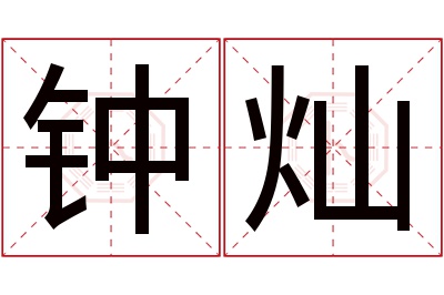 钟灿名字寓意