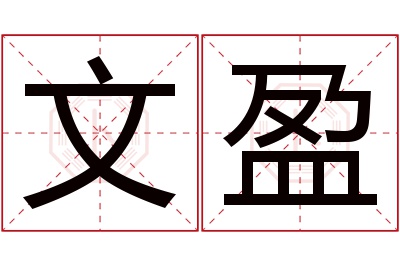 文盈名字寓意