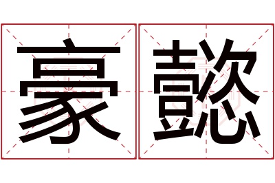 豪懿名字寓意