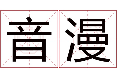 音漫名字寓意