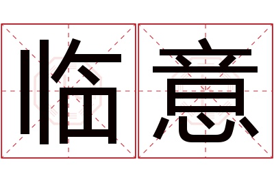 临意名字寓意