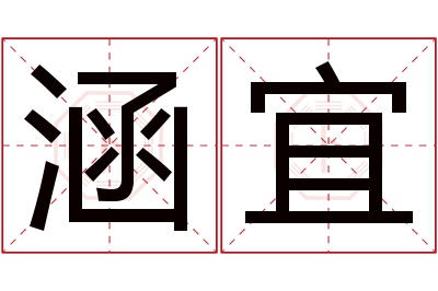 涵宜名字寓意