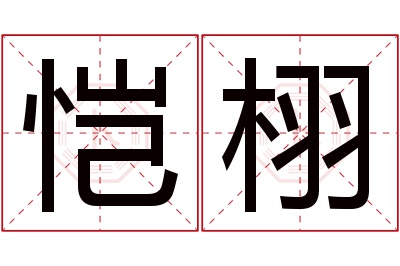 恺栩名字寓意