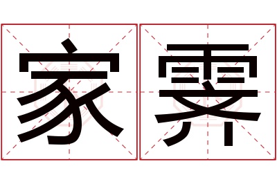 家霁名字寓意