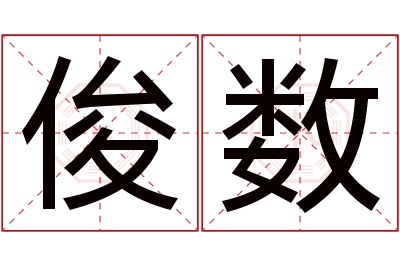 俊数名字寓意