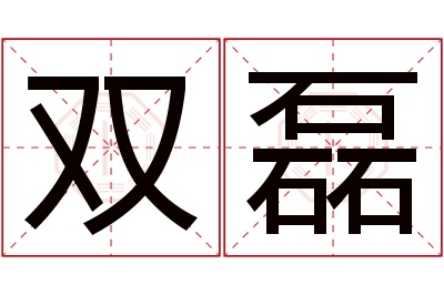 双磊名字寓意