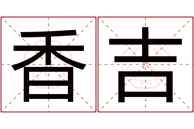 香吉名字寓意