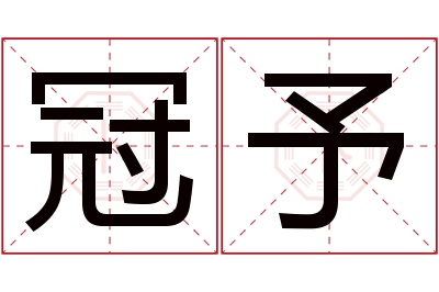 冠予名字寓意