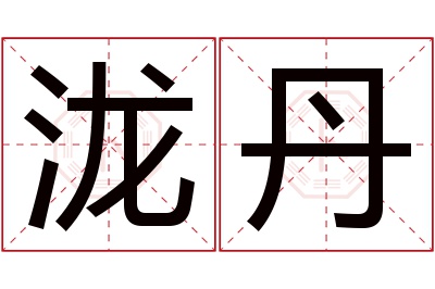 泷丹名字寓意