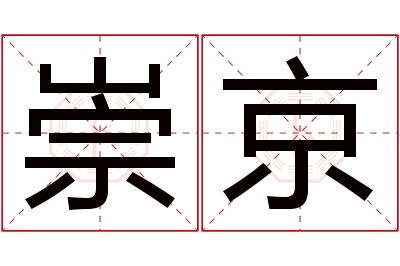 崇京名字寓意