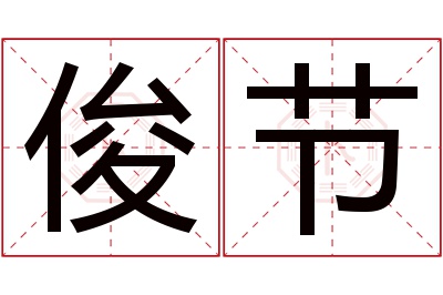 俊节名字寓意