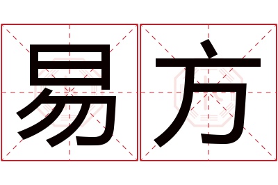 易方名字寓意