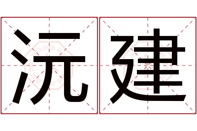 沅建名字寓意