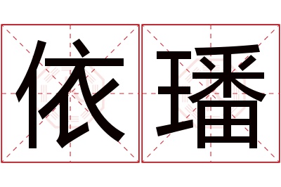 依璠名字寓意