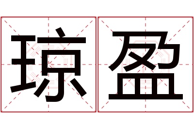 琼盈名字寓意