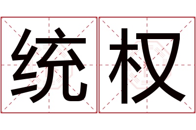 统权名字寓意