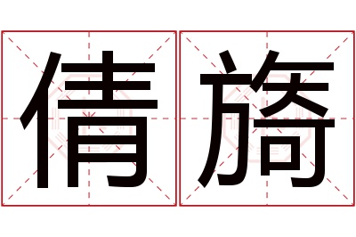 倩旖名字寓意