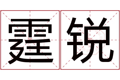 霆锐名字寓意