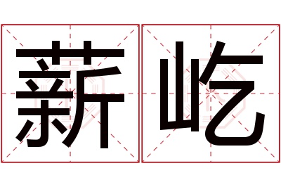 薪屹名字寓意