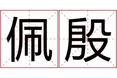 佩殷名字寓意