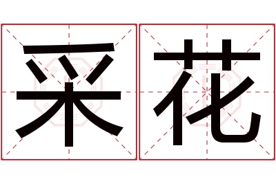 采花名字寓意