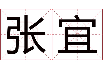 张宜名字寓意