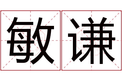 敏谦名字寓意