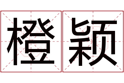 橙颖名字寓意