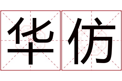 华仿名字寓意