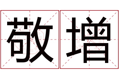 敬增名字寓意